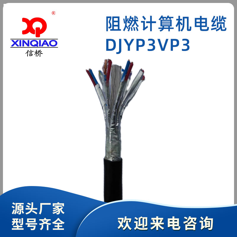阻燃計算機(jī)電纜DJYP3VP3