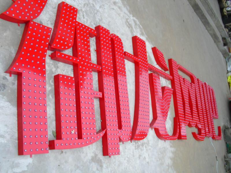 外露發(fā)光字 外露發(fā)光字