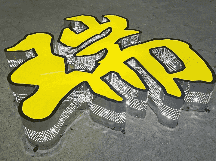 不銹鋼側(cè)沖孔發(fā)光字 不銹鋼側(cè)沖孔發(fā)光字